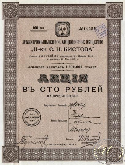 Кистова С.Н. Н-ки лесопромышленное АО . Акция в 100 рублей, 1916 год.